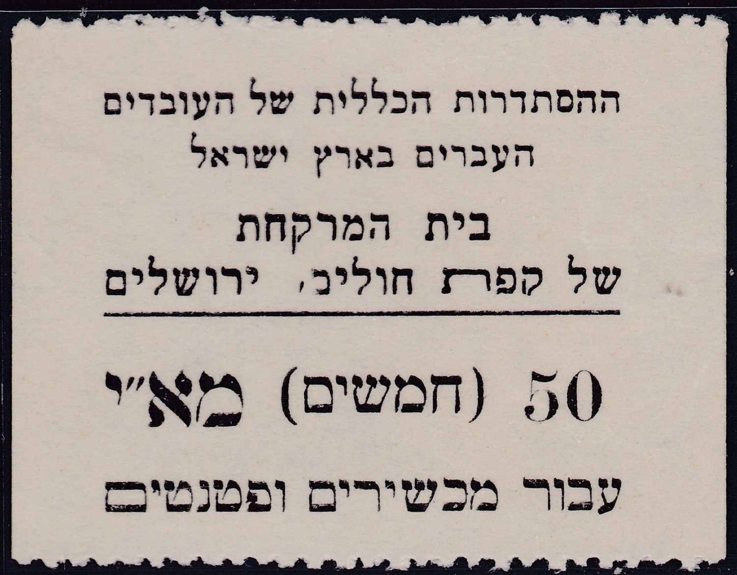 Lot 373 - Palestine & Israel Local Stamps ארץ ישראל בולים מקומיים ואמצעי תשלום -  ISRASTAMPS  Auction #8 Special summer sale - nearly everything up to $ 10 !!!