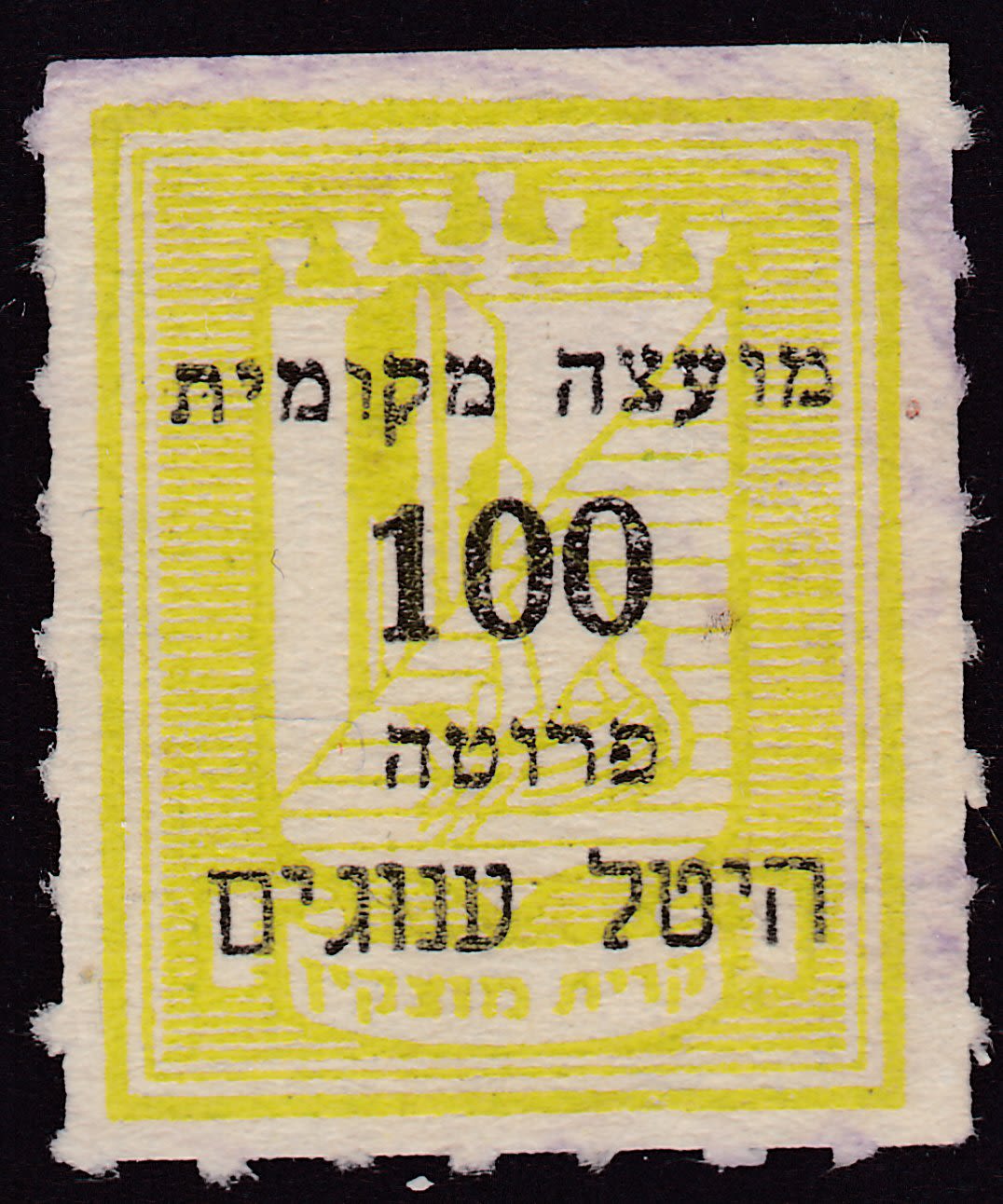 Lot 374 - Palestine & Israel Local Stamps ארץ ישראל בולים מקומיים ואמצעי תשלום -  ISRASTAMPS  Auction #8 Special summer sale - nearly everything up to $ 10 !!!