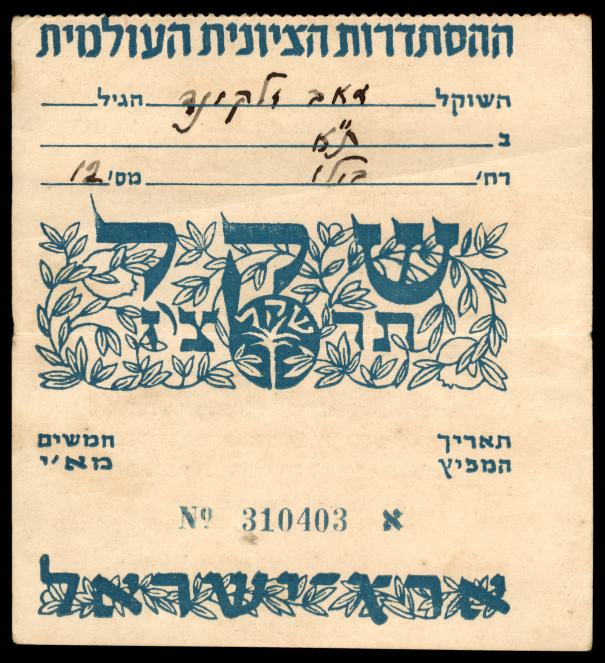 Lot 387 - ZIONIST SHEKEL שקל ציוני -  ISRASTAMPS  Auction #8 Special summer sale - nearly everything up to $ 10 !!!