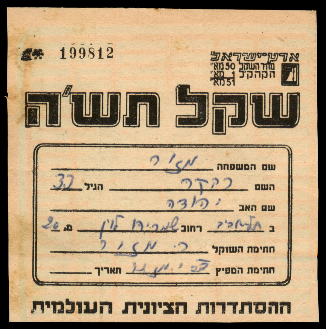 Lot 394 - ZIONIST SHEKEL שקל ציוני -  ISRASTAMPS  Auction #8 Special summer sale - nearly everything up to $ 10 !!!