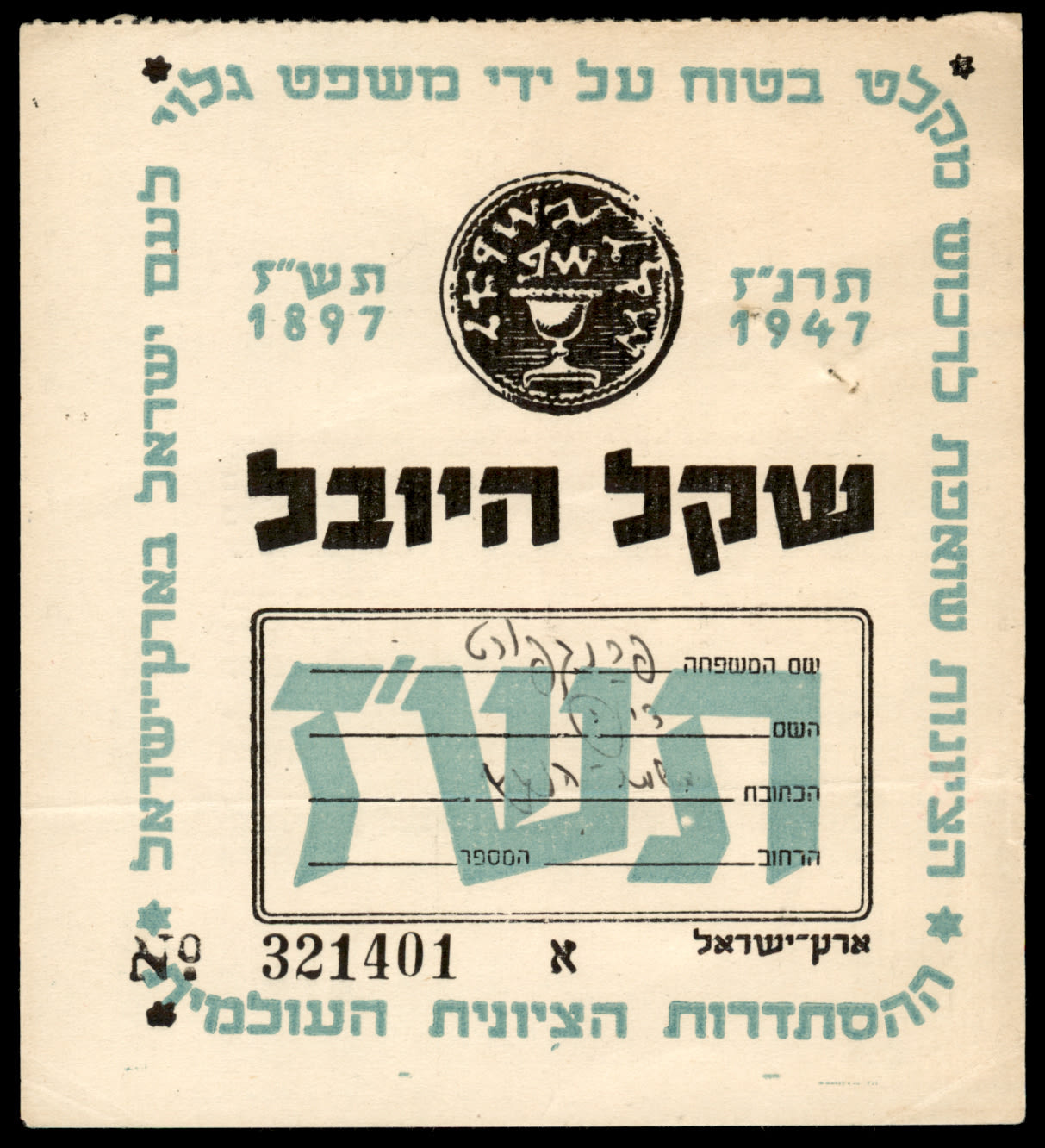 Lot 395 - ZIONIST SHEKEL שקל ציוני - ISRASTAMPS Auction #8 Special summer sale - nearly everything up to $ 10 !!! Lot 395 - ZIONIST SHEKEL שקל ציוני - ISRASTAMPS Auction #8 Special summer sale - nearly everything up to $ 10 !!!
