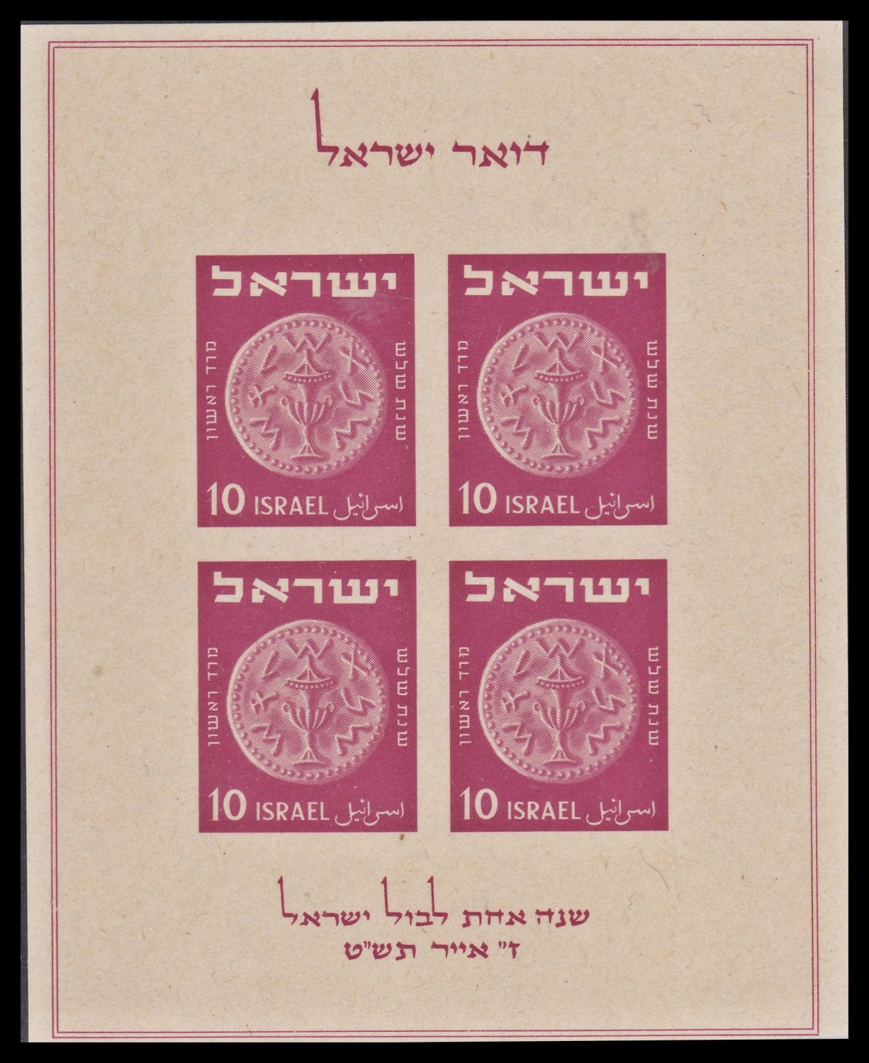 Lot 918 - israel stamps בולי ישראל -  ISRASTAMPS  Auction #8 Special summer sale - nearly everything up to $ 10 !!!