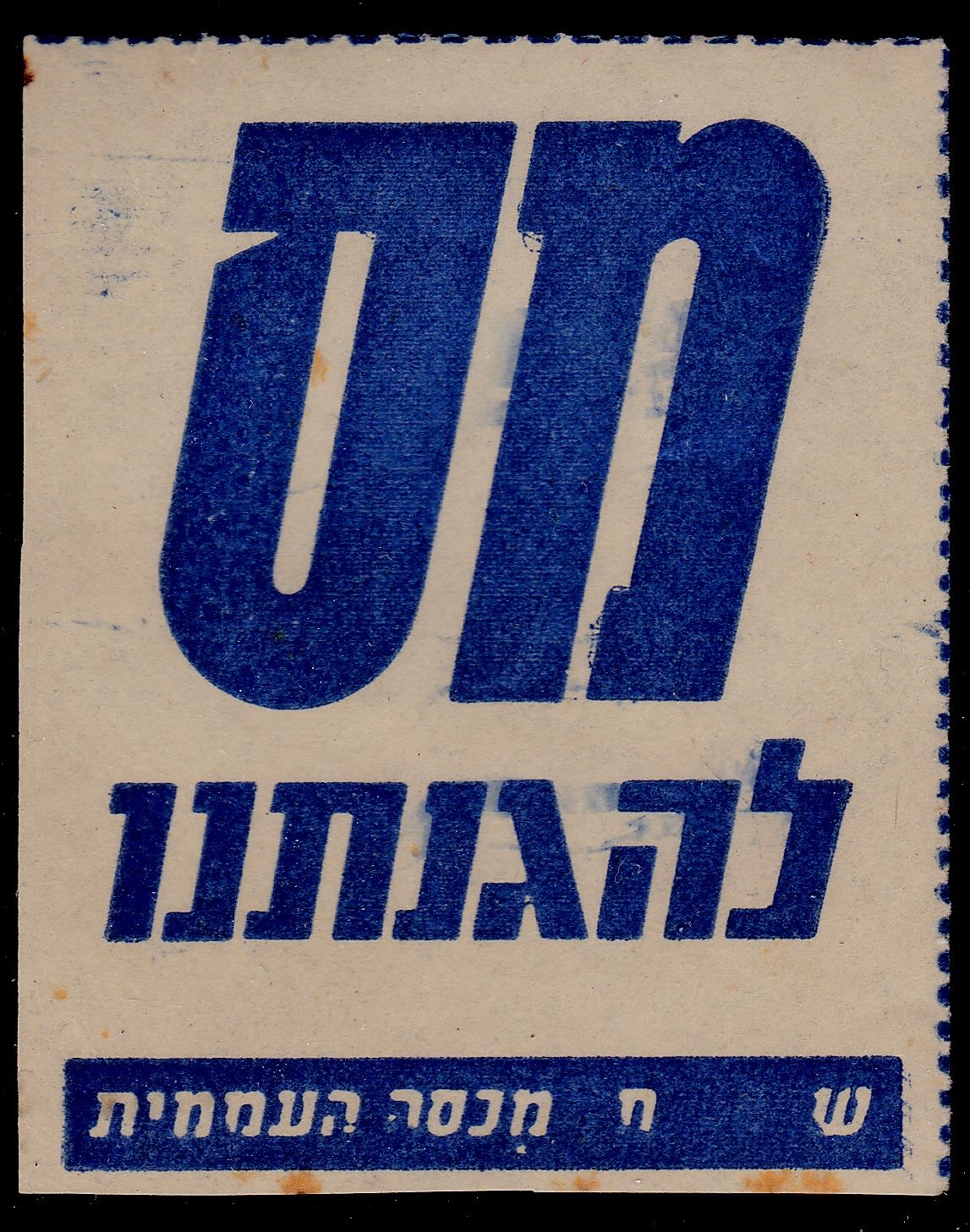 Lot 103 - israel stamps  -  ISRASTAMPS  Auction 11 