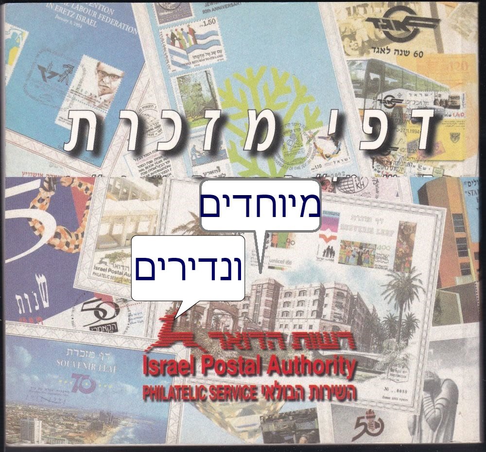 Lot 557.1. - israel stamps ישראל - דפי מזכרת מיוחדים ונדירים לאספן המתקדם. Souvenir Leafs כולם במצב מעולה. Superb Condition. שימו לב !! פריט זה מהווה כותרת לאוסף דפי - ISR Lot 557.1. - israel stamps ישראל - דפי מזכרת מיוחדים ונדירים לאספן המתקדם. Souvenir Leafs כולם במצב מעולה. Superb Condition. שימו לב !! פריט זה מהווה כותרת לאוסף דפי - ISR