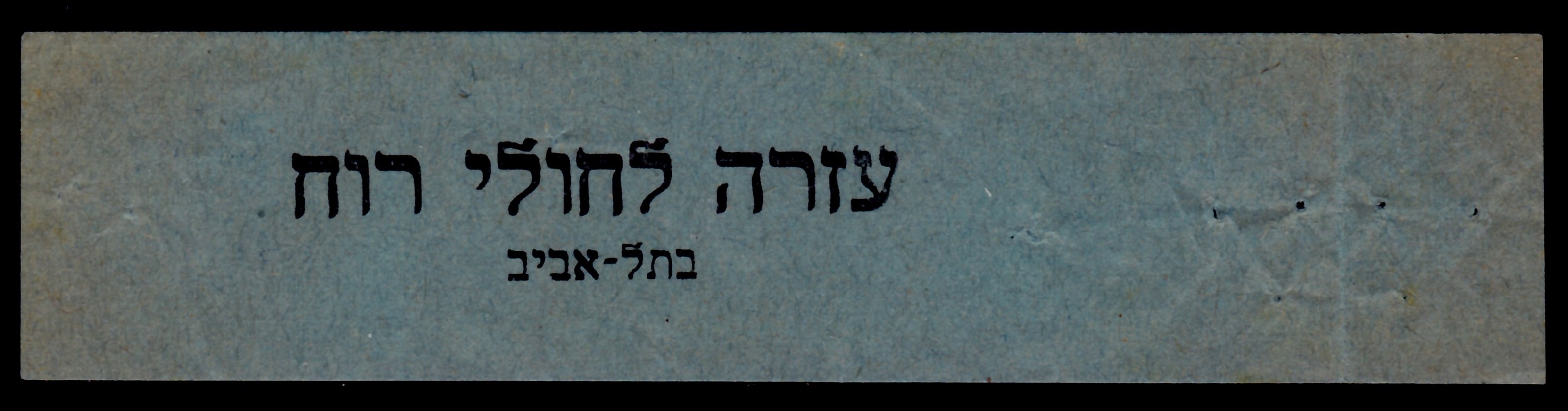 Lot 81 - Judaica Labels & Tags  -  ISRASTAMPS  Auction 13