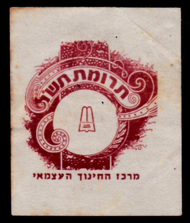 Lot 129 - means of payment - ISRASTAMPS Auction 13 Lot 129 - means of payment - ISRASTAMPS Auction 13
