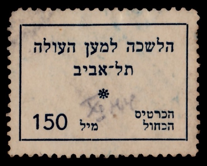 Lot 130 - means of payment - ISRASTAMPS Auction 13 Lot 130 - means of payment - ISRASTAMPS Auction 13