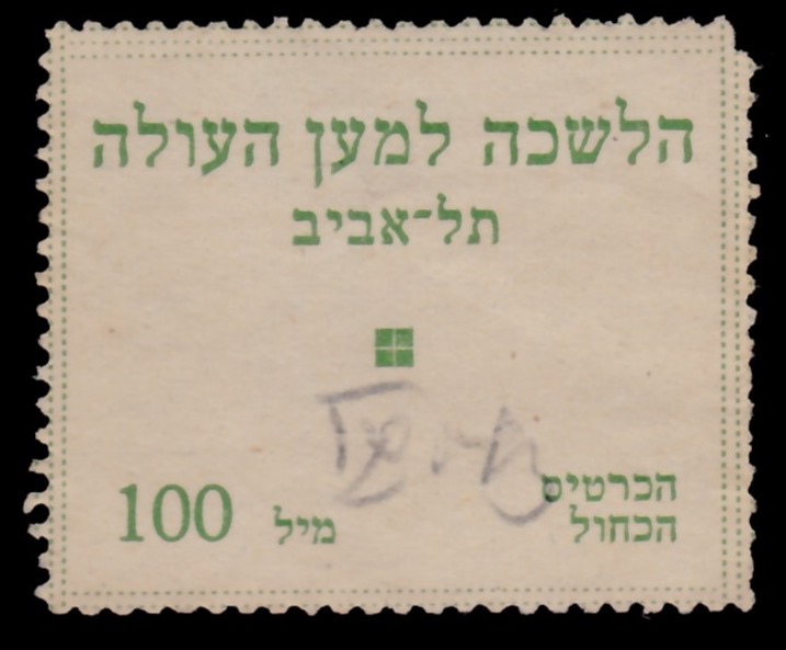 Lot 131 - means of payment - ISRASTAMPS Auction 13 Lot 131 - means of payment - ISRASTAMPS Auction 13