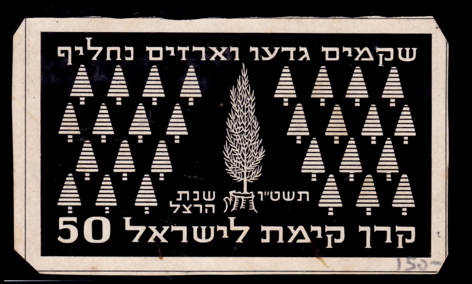 Lot 154 - JNF KKL  -  ISRASTAMPS  Auction 13