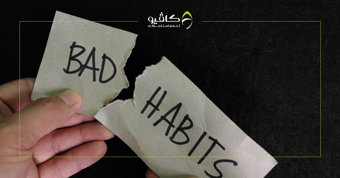 تجنب تلك العادات في يومك لتكون شخصًا ناجحًا ومنتجًا