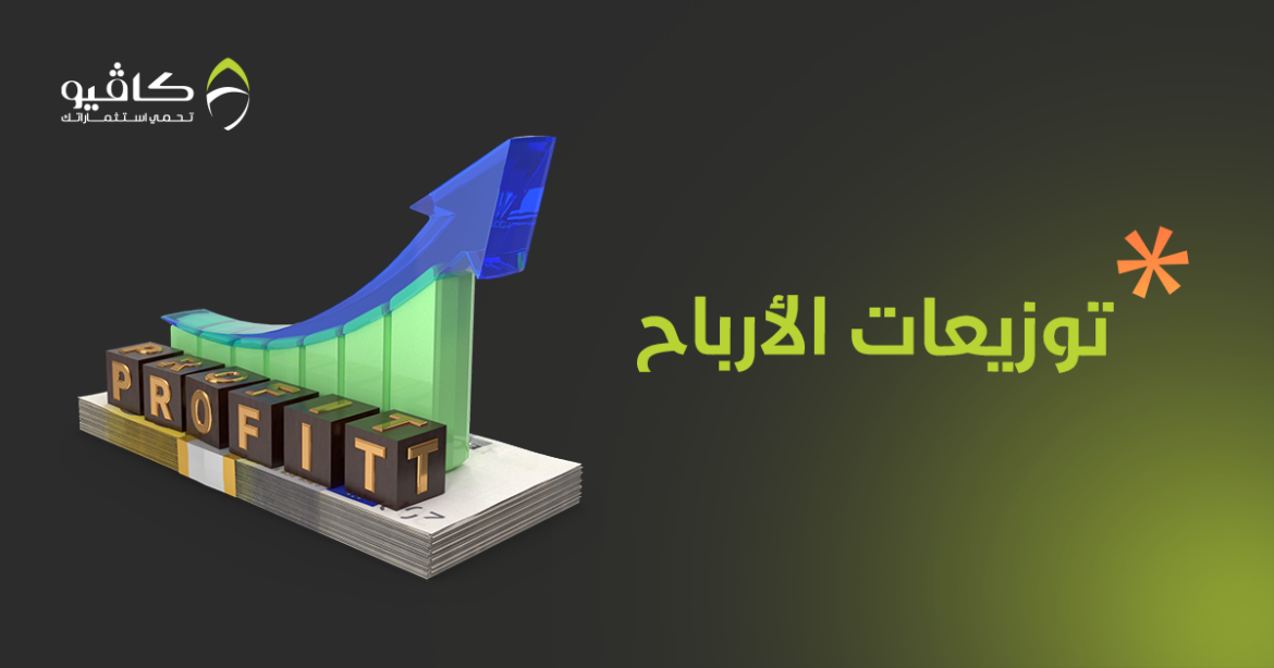 توزيعات الارباح الاثنين 20 يناير 2025