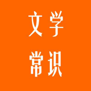 中国文学常识大全