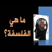 الفلسفة - Philosophy