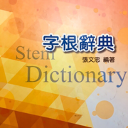 字根單字群