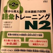 N2の語彙トレーニング