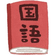 日本語