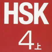 HSK4上 生词