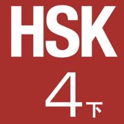 HSK4下 生词