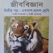 Zoology (জীববিজ্ঞান ২য় পত্র)