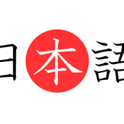 日本ご