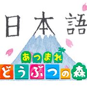 動物の森の日本語「ACNH」🦝🌳