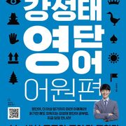 강성태 영단어 어원편