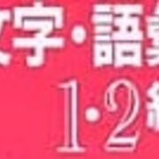 １・２級語彙