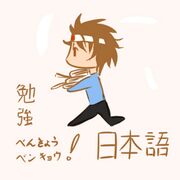 日本語 の勉強