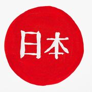 日本語