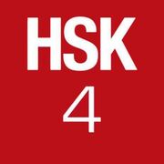 HSK4