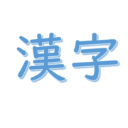 漢字