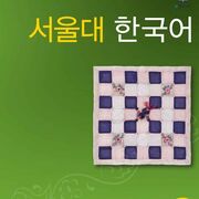 서울대 한국어 2