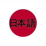 日本語
