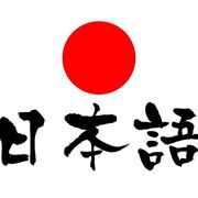 日本語
