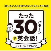 たった30パターンで英会話