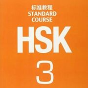 HSK3 STANDARD COURSE