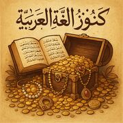 كنز اللغة ✨🌙