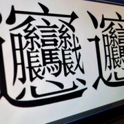 HSK 5