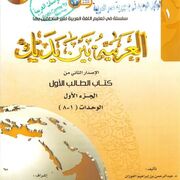 Arabiyyah Bayna Yadayk — Book: 1 - Part: 1