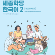 세종학당 2급