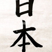 Japanese Word/Phrase of Day
