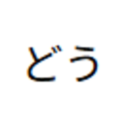 どう Japanese