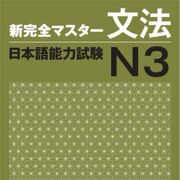 新完全マスターN3言葉