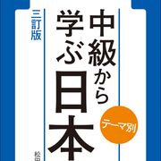 中級から学ぶ日本語ー語彙