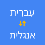 אנגלית - עברית