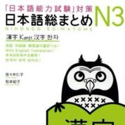 能力試験N3の漢字