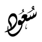 Quranic Vocab Saud Academy