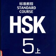 HSK 5