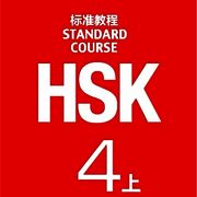 HSK 4 上