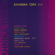 Greek Now 1+1